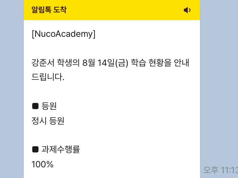 수업 기록으로 작성한 강준서 학생의 등원·과제수행률 학부모 알림톡