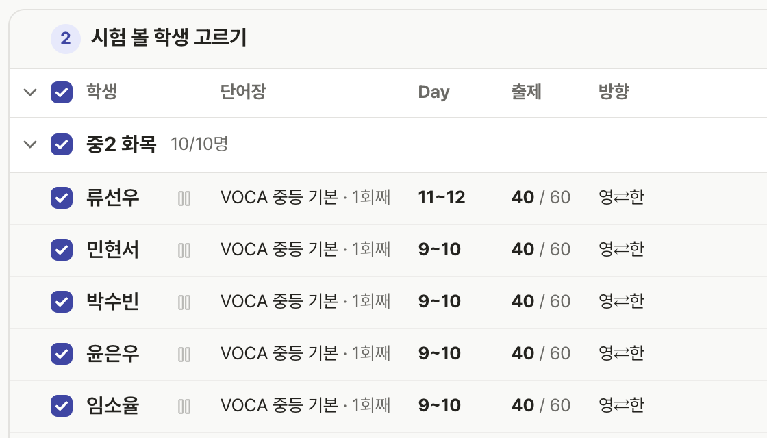 학생별 시험 범위를 설정하는 실제 단어시험 화면